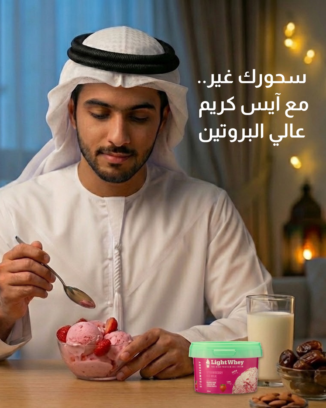 اجعل السحور أفضل مع لايت واي🍨🔥… اجعل السحور أفضل مع لايت واي🍨🔥…