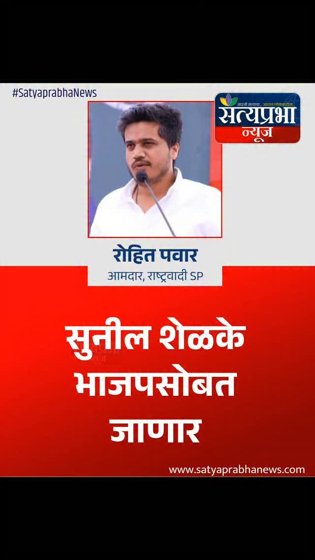 Rohit Pawar On Sunil Shelke : सुनील शेळके भाजपसोबत
जाणार,रोहित पवारांचा दावा
#sunilselke #rohitpawar #NCP #SatyaprabhaNews Rohit Pawar On Sunil Shelke : सुनील शेळके भाजपसोबत
जाणार,रोहित पवारांचा दावा
#sunilselke #rohitpawar #NCP #SatyaprabhaNews