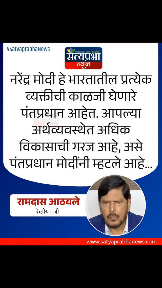 नरेंद्र मोदी हे भारतातील प्रत्येक व्यक्तीची
काळजी घेणारे पंतप्रधान आहेत.
आपल्या अर्थव्यवस्थेत अधिक विकासाची गरज आहे,
असे पंतप्रधान मोदींनी म्हटले आहे...: रामदास आठवले
#SatyaprabhaNews #LatestNews #NarendraModi #ramdasathawale नरेंद्र मोदी हे भारतातील प्रत्येक व्यक्तीची
काळजी घेणारे पंतप्रधान आहेत.
आपल्या अर्थव्यवस्थेत अधिक विकासाची गरज आहे,
असे पंतप्रधान मोदींनी म्हटले आहे...: रामदास आठवले
#SatyaprabhaNews #LatestNews #NarendraModi #ramdasathawale