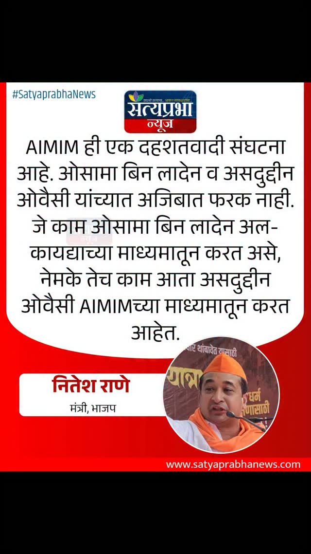 AIMIM ही एक दहशतवादी संघटना आहे. ओसामा बिन लादेन व असदुद्दीन ओवैसी यांच्यात अजिबात फरक नाही. जे काम ओसामा बिन लादेन अल-कायद्याच्या माध्यमातून करत असे, नेमके तेच काम आता असदुद्दीन ओवैसी AIMIMच्या माध्यमातून करत आहेत.
.
#NiteshRane #AsaduddinOwaisi #AIMIM #bjp #SatyaprabhaNews AIMIM ही एक दहशतवादी संघटना आहे. ओसामा बिन लादेन व असदुद्दीन ओवैसी यांच्यात अजिबात फरक नाही. जे काम ओसामा बिन लादेन अल-कायद्याच्या माध्यमातून करत असे, नेमके तेच काम आता असदुद्दीन ओवैसी AIMIMच्या माध्यमातून करत आहेत.
.
#NiteshRane #AsaduddinOwaisi #AIMIM #bjp #SatyaprabhaNews