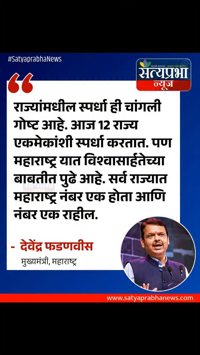 राज्यांमधील स्पर्धा ही चांगली गोष्ट आहे. आज 12 राज्य एकमेकांशी स्पर्धा करतात. पण महाराष्ट्र यात विश्वासार्हतेच्या बाबतीत पुढे आहे. सर्व राज्यात महाराष्ट्र नंबर एक होता आणि नंबर एक राहील. - देवेंद्र फडणवीस, मुख्यमंत्री, महाराष्ट्र#DevendraFadnavis #NarendraModi #SatyaprabhaNews #PMModi #LatestNews राज्यांमधील स्पर्धा ही चांगली गोष्ट आहे. आज 12 राज्य एकमेकांशी स्पर्धा करतात. पण महाराष्ट्र यात विश्वासार्हतेच्या बाबतीत पुढे आहे. सर्व राज्यात महाराष्ट्र नंबर एक होता आणि नंबर एक राहील. - देवेंद्र फडणवीस, मुख्यमंत्री, महाराष्ट्र#DevendraFadnavis #NarendraModi #SatyaprabhaNews #PMModi #LatestNews