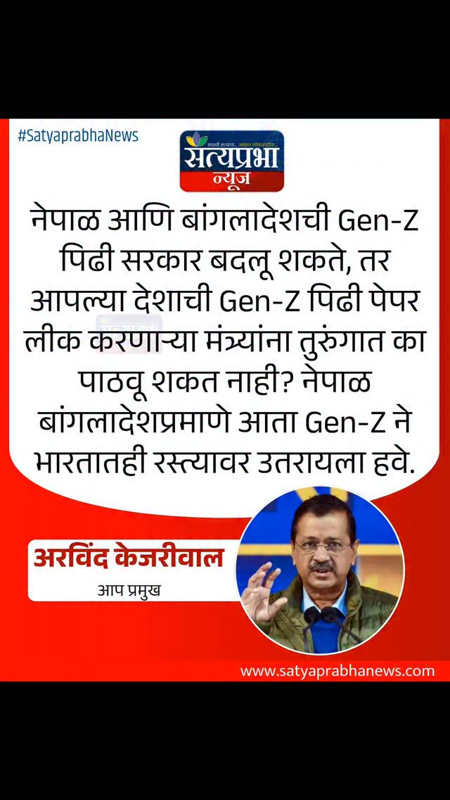 नेपाळ आणि बांगलादेशची Gen-Z पिढी सरकार बदलू शकते, तर आपल्या देशाची Gen-Z पिढी पेपर लीक करणाऱ्या मंत्र्यांना
तुरुंगात का पाठवू शकत नाही? नेपाळ बांगलादेशप्रमाणे आता Gen-Z ने भारतातही रस्त्यावर उतरायला हवे.
.
#NEETExam #SatyaprabhaNews #arwindkejarival #MarathiNews #maharshtrapolitics नेपाळ आणि बांगलादेशची Gen-Z पिढी सरकार बदलू शकते, तर आपल्या देशाची Gen-Z पिढी पेपर लीक करणाऱ्या मंत्र्यांना
तुरुंगात का पाठवू शकत नाही? नेपाळ बांगलादेशप्रमाणे आता Gen-Z ने भारतातही रस्त्यावर उतरायला हवे.
.
#NEETExam #SatyaprabhaNews #arwindkejarival #MarathiNews #maharshtrapolitics