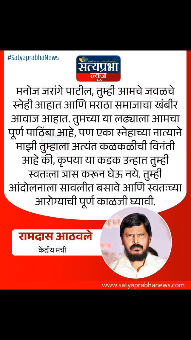 मनोज जरांगे पाटील, तुम्ही आमचे जवळचे स्नेही आहात आणि मराठा समाजाचा खंबीर आवाज आहात. तुमच्या या लढ्याला आमचा पूर्ण पाठिंबा आहे, पण एका स्नेहाच्या नात्याने माझी तुम्हाला अत्यंत कळकळीची विनंती आहे की, कृपया या कडक उन्हात तुम्ही स्वतःला त्रास करून घेऊ नये. तुम्ही आंदोलनाला सावलीत बसावे आणि स्वतःच्या आरोग्याची पूर्ण काळजी घ्यावी. - रामदास आठवले, केंद्रीय मंत्री
.
#RamdasAthawale #manojjarangepatil #LatestNews #RamdasAthawale #MarathaReservation मनोज जरांगे पाटील, तुम्ही आमचे जवळचे स्नेही आहात आणि मराठा समाजाचा खंबीर आवाज आहात. तुमच्या या लढ्याला आमचा पूर्ण पाठिंबा आहे, पण एका स्नेहाच्या नात्याने माझी तुम्हाला अत्यंत कळकळीची विनंती आहे की, कृपया या कडक उन्हात तुम्ही स्वतःला त्रास करून घेऊ नये. तुम्ही आंदोलनाला सावलीत बसावे आणि स्वतःच्या आरोग्याची पूर्ण काळजी घ्यावी. - रामदास आठवले, केंद्रीय मंत्री
.
#RamdasAthawale #manojjarangepatil #LatestNews #RamdasAthawale #MarathaReservation