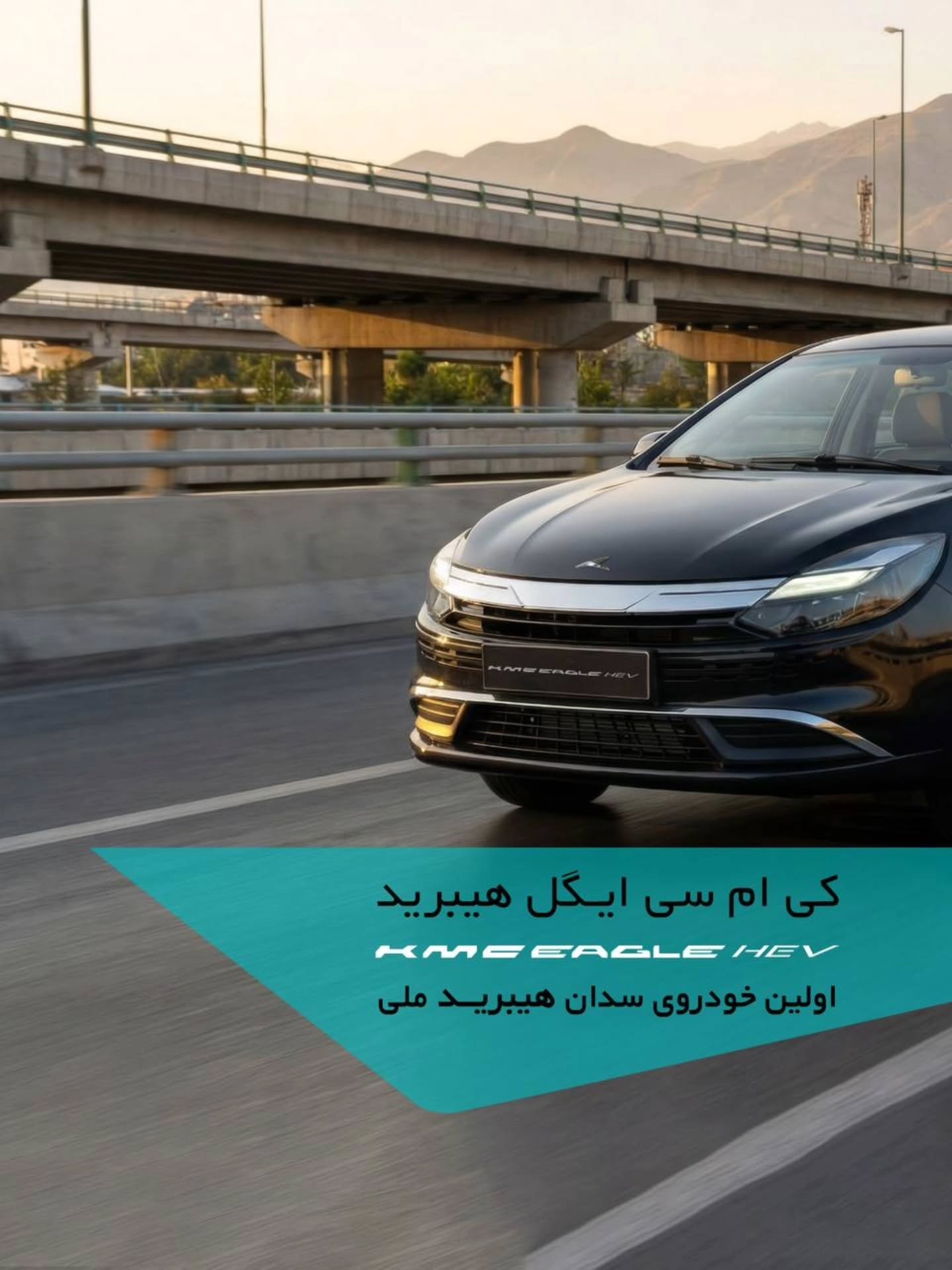اولین خودروی سدان هیبرید ملی
کی ام سی ایگل هیبرید
KMC Eagle Hev
#پاکروان_خودرو #کرمانموتور #هیبریدی #kmc