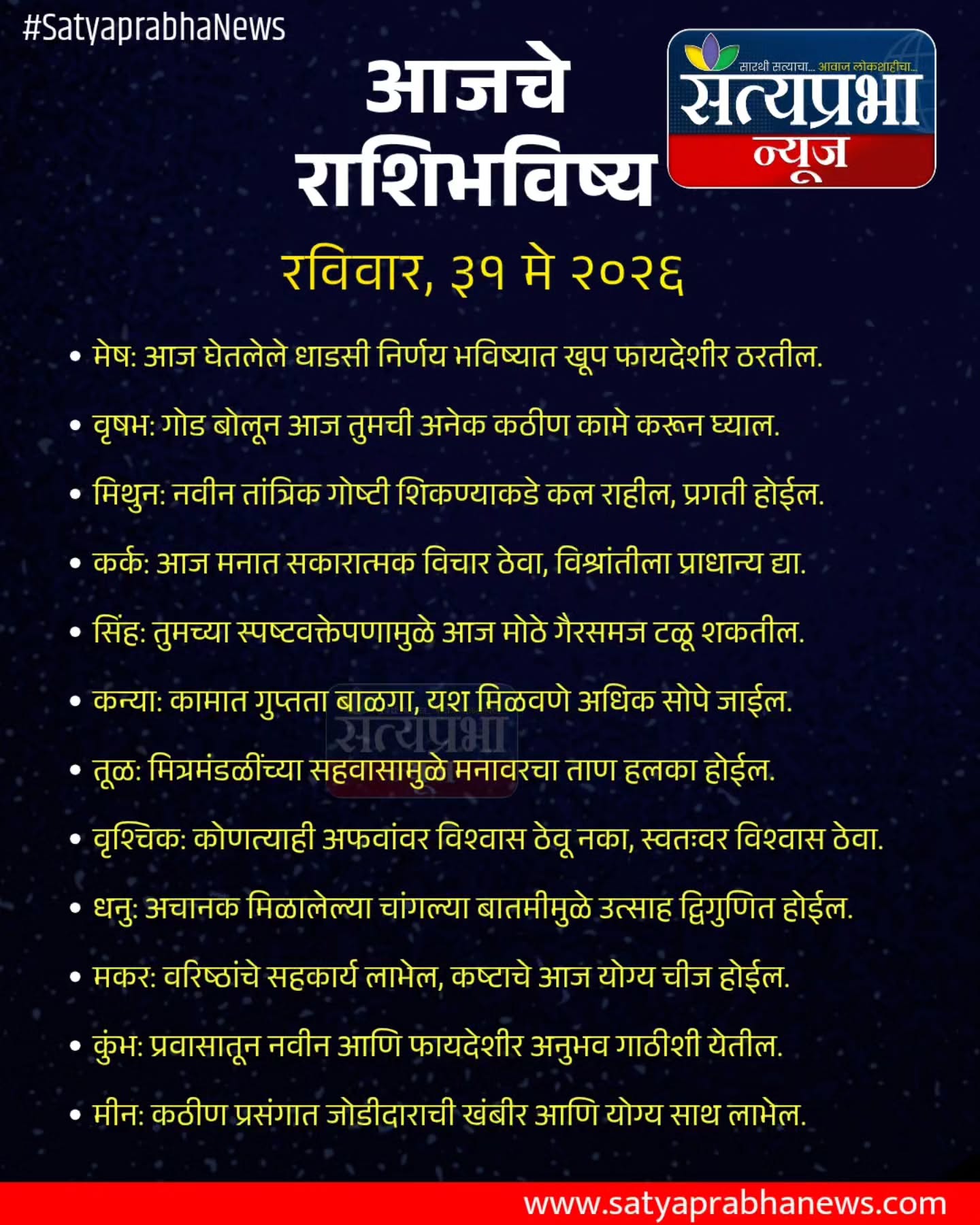 आजचं राशिभविष्य... जाणून घ्या काय सांगते तुमची रास... #राशिभविष्य | Satyaprabha News
.
#RashiBhavishya #SatyaprabhaNews #RashiBhavishya2026 #ViralPost LatestNews आजचं राशिभविष्य... जाणून घ्या काय सांगते तुमची रास... #राशिभविष्य | Satyaprabha News
.
#RashiBhavishya #SatyaprabhaNews #RashiBhavishya2026 #ViralPost LatestNews